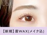 【黄金比アイブロウ】眉Wax(メイク込) ￥6600→【￥3790】[名古屋/名古屋駅]
