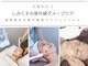 オトゥールボーテ(OToolBeaute)の写真