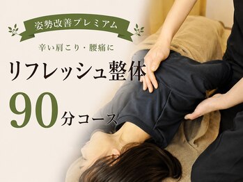 もみほぐし 西浦和店の写真/疲れが抜けない、熟睡できない。肩こり腰痛に、ほぐして伸ばして整える！リフレッシュ整体をご予約下さい。