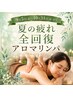 夏の疲れ全回復アロマリンパ+ヘッド&フェイスリフレッシュ(140分)¥16500