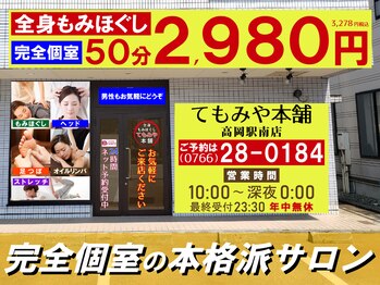 てもみや本舗 高岡駅南店/京田町交差点不破福寿堂様向い