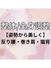 【姿勢から美しく♪反り腰/巻き肩/猫背が気になる方】整体/全身調整60分