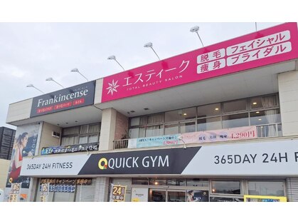 エスティーク 東金店の写真