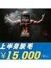 10/31まで！《上半身脱毛》通常¥17,000→¥15,000
