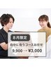 【8月限定】身体を見て自分に合うプランでお願いしたい★9900→3500円