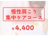 辛い慢性的なお悩みに…【慢性肩こり集中ケアコース】¥4,400