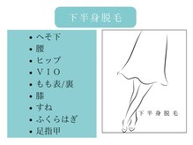 ロココ 山口店(Lococo)/下半身脱毛