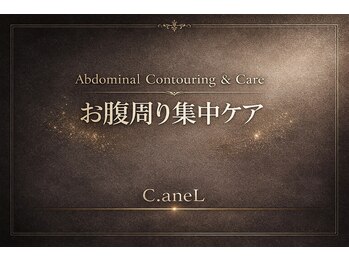 シーアンル(C.aneL)/お腹周り集中ケア
