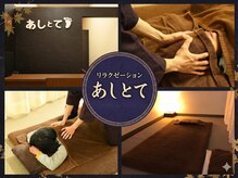 リラクゼーション あしとて
