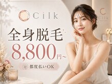シルク(Cilk)の雰囲気（面倒な自己処理とおさらば！つるすべ全身脱毛なら当店へ♪）