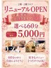 【9月限定】新フロアで選べる60分★組み合わせ自由/通常15800円→5500円