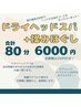 ドライヘッドスパ+揉みほぐし 【80分6000円】 （コリコリ会員は200円引き）