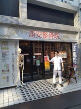 浦安整骨院/駅の近く