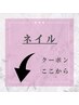 ネイルクーポンはこちらから↓