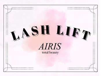 アイリス(AIRIS)/