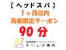 【ヘッドスパ】 『1ヶ月以内再来限定クーポン』 90分 ¥9900⇒¥8600