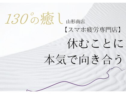 130°の癒し 山形南店の写真