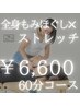 【ご新規様限定50％OFF】全力ストレッチ×もみほぐし☆通常60分¥13200→¥6600