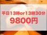 平日13時or13時30分予約限定【No.2肩,首凝り改善】 顔＋体90分　9800円