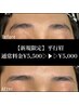 【新規限定】大人気☆トレンド感UP！「平行眉」¥5,500→¥5,000　30分