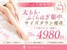 【スラっと美脚集中】太もも/ふくらはぎ集中サイズダウン痩身75分4980円