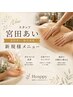 【宮田あい指名専用】極上リラックス 全身アロマ+ヘッドマッサージ付き 90分