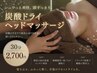 【炭酸ドライヘッドマッサージ30分】頭・首・肩スッキリ！2700円