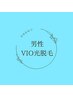【男性専用】美肌VIO脱毛1回シェービング付き☆