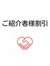 ご紹介者様割引￥2000※ご予約は各クーポンメニューからお願い致します。
