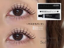 ソルルナ(Sol & Luna)/マスカラパーマ