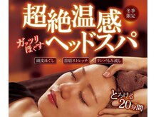 目元をあたためてより解れる期間限定のコースです！