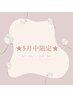 【5月限定】☆自分へのご褒美に☆お疲れリセット90分￥12,500
