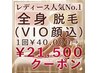 『1番人気』【レディース】美肌本格全身脱毛（VIO・顔込）『通常￥40000』