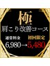 極み肩こり改善コース ¥6,980→初回限定価格¥54800