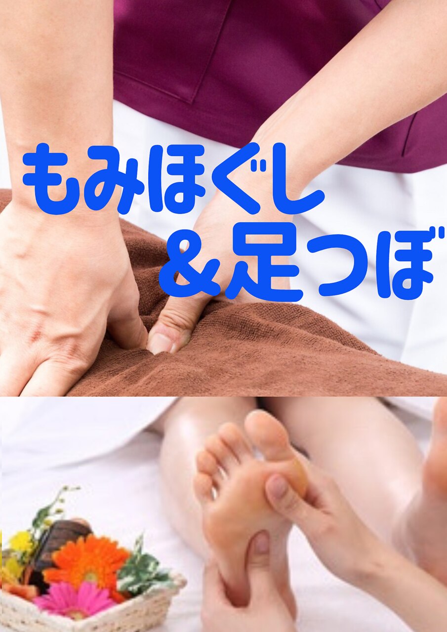 【足のだるさ・むくみスッキリ♪75分】もみほぐしマッサージ45分+足つぼ30分