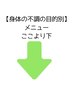 【カラダの不調の目的】に合わせたメニューは下記からお選びください