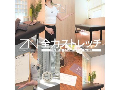全力ストレッチ 麻布十番店の写真
