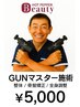 【GUNマスター施術】首・肩・腰コリ改善&骨盤矯正