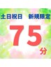 【5月限定土日祝日】ヘッドスパ75分8250円→6400円！