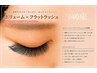 高持続ボリューム×フラットラッシュ140束♪120分￥11000