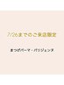【7/26まで限定】 上まつげパーマ・パリジェンヌ ※土日祝は¥5000