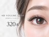 [新規・初回～３回目]4Dボリュームラッシュ320本(80束)（付替オフ無料）