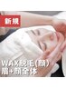 【ツルツル美肌】フェイシャルWAX脱毛【アイブロウ含む】 