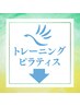 ↓↓【トレーニング・ピラティス】クーポンはこちら↓↓#姿勢改善#体幹強化