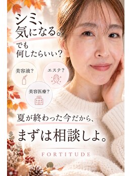 フォーティチュード(FORTITUDE)の写真/シミ。何したらいい？