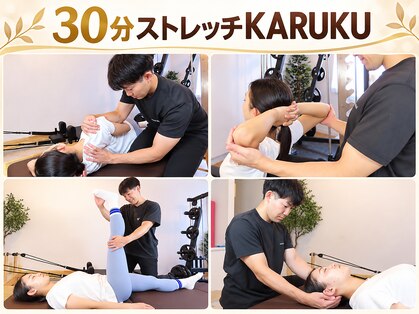 【肩こり・腰痛・マッサージ】30分ストレッチKARUKU 白金台店の写真