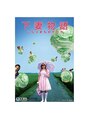 まつげエクステ専門店 アイラ 西葛西店(EYELA)&nbsp;下妻物語という映画が一番好きです！