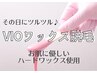 女性VIOワックス(６週以内6150円/8週以内6650円/8週以降7150円)