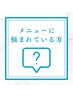 ホワイトニングメニューに悩まれてる方はこちらから♪当日メニューをご提案◎