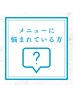 メニューに悩まれてる方はこちらから♪メニューをご提案◎